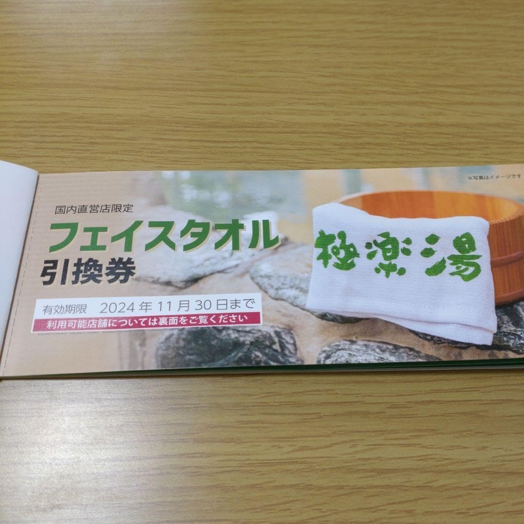 Amazon.co.jp: 極楽湯 株主優待12枚 フェイスタオル引換券1枚 Amazon.co.jp: 極楽湯 株主優待12枚 フェイスタオル引換券1枚